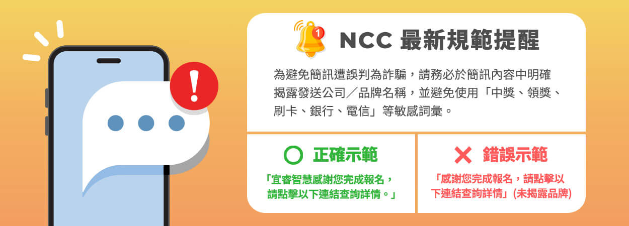 NCC 最新簡訊規範提醒